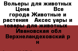 Вольеры для животных › Цена ­ 17 710 - Все города Животные и растения » Аксесcуары и товары для животных   . Ивановская обл.,Верхнеландеховский р-н